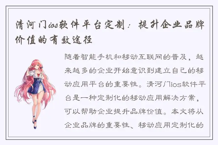 清河门ios软件平台定制：提升企业品牌价值的有效途径