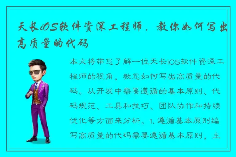 天长iOS软件资深工程师，教你如何写出高质量的代码