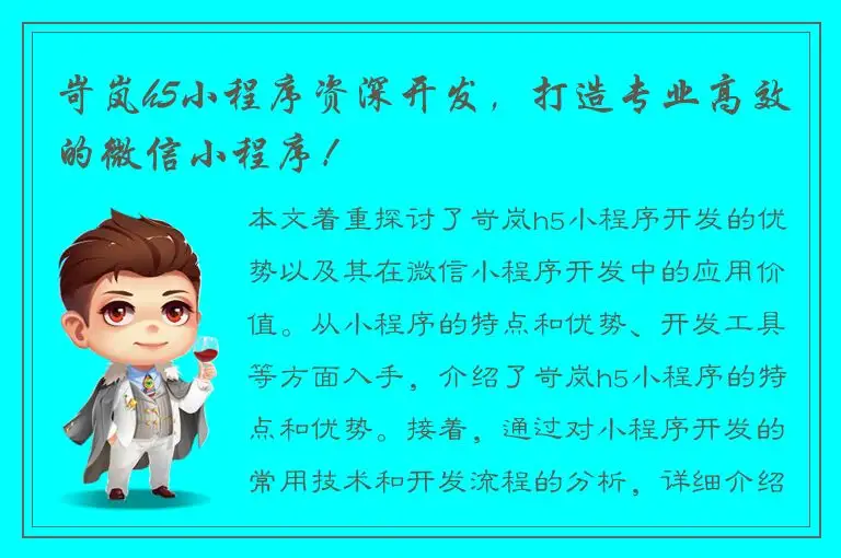 岢岚h5小程序资深开发，打造专业高效的微信小程序！