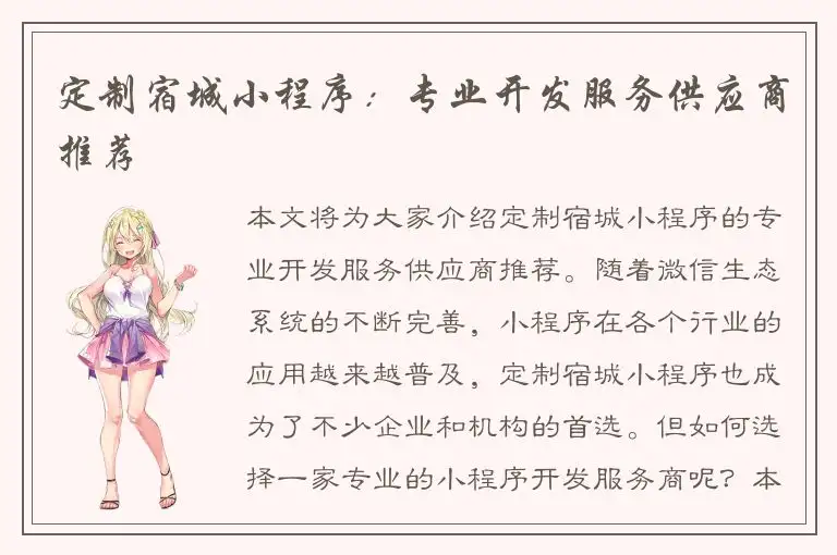 定制宿城小程序：专业开发服务供应商推荐