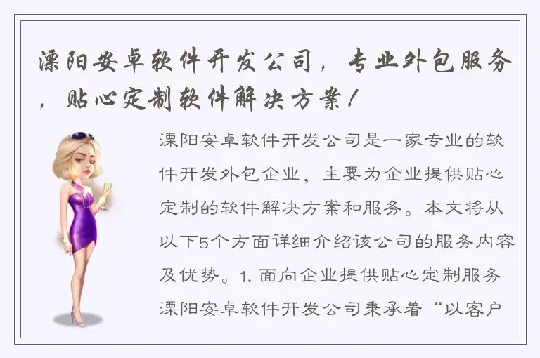 溧阳安卓软件开发公司，专业外包服务，贴心定制软件解决方案！