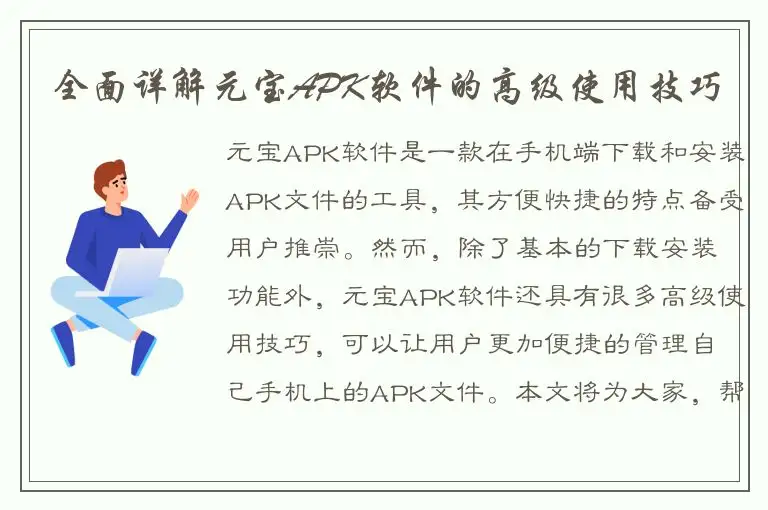 全面详解元宝APK软件的高级使用技巧