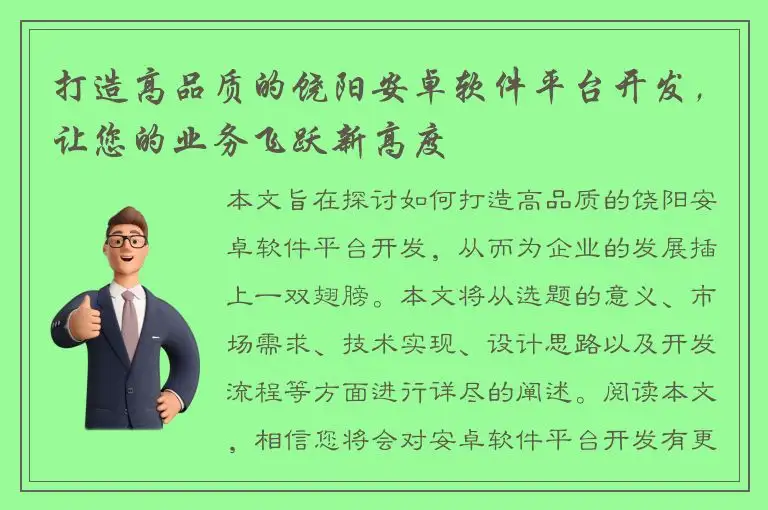 打造高品质的饶阳安卓软件平台开发，让您的业务飞跃新高度