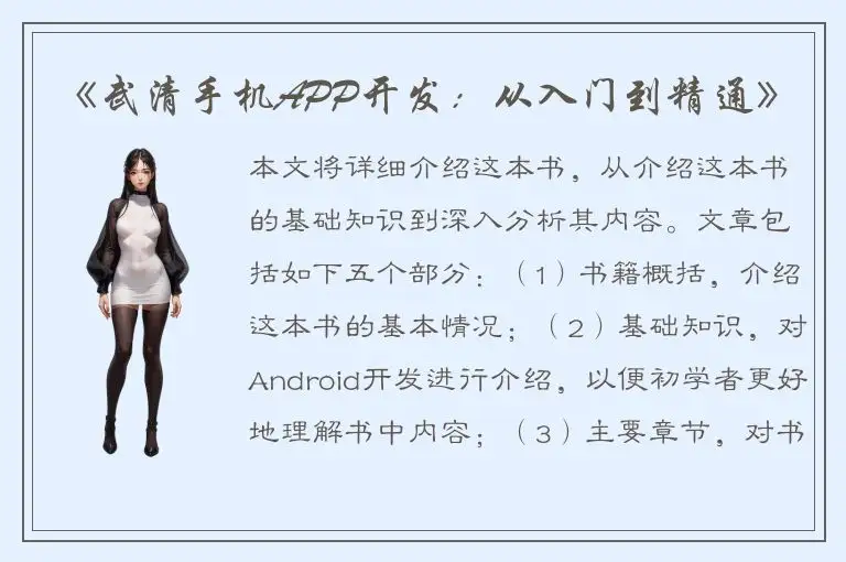 《武清手机APP开发：从入门到精通》