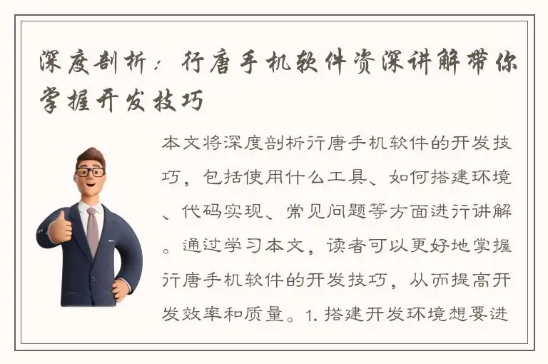 深度剖析：行唐手机软件资深讲解带你掌握开发技巧