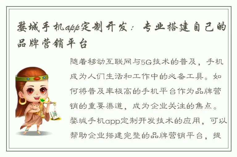 婺城手机app定制开发：专业搭建自己的品牌营销平台