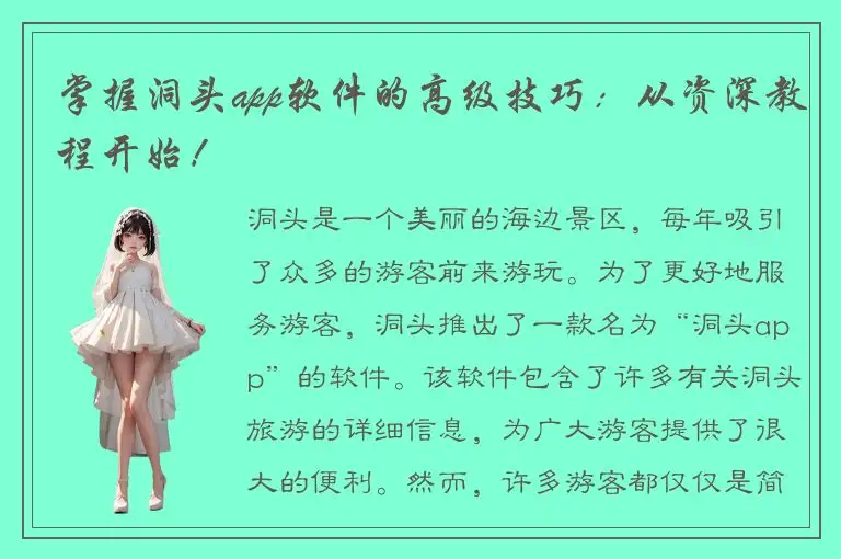 掌握洞头app软件的高级技巧：从资深教程开始！