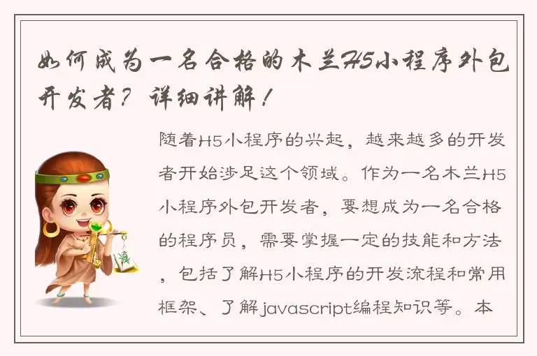 如何成为一名合格的木兰H5小程序外包开发者？详细讲解！