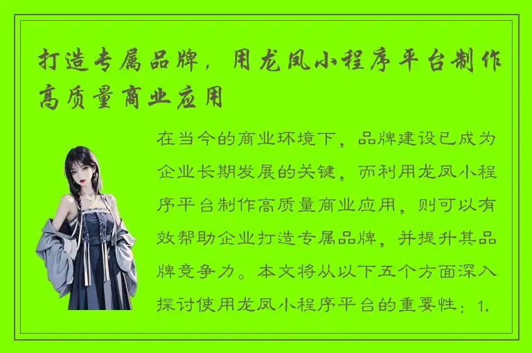 打造专属品牌，用龙凤小程序平台制作高质量商业应用