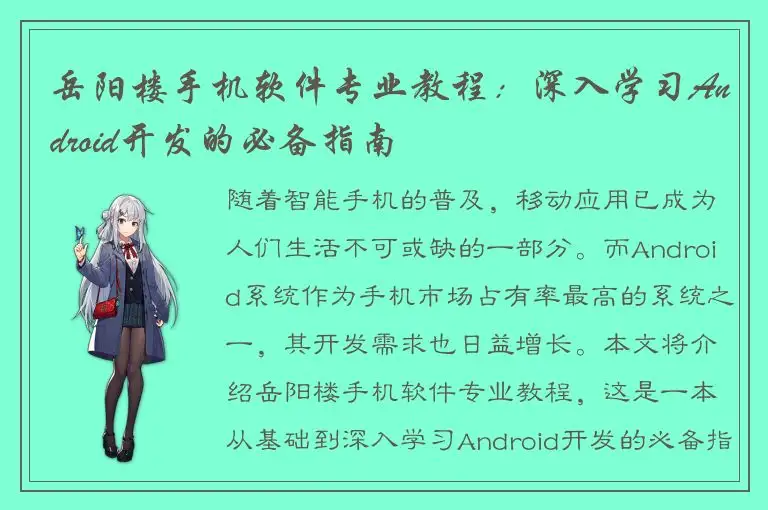 岳阳楼手机软件专业教程：深入学习Android开发的必备指南