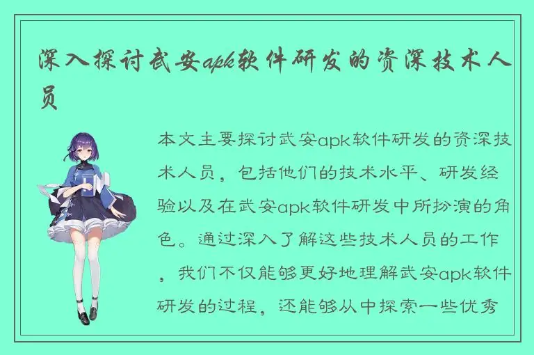 深入探讨武安apk软件研发的资深技术人员