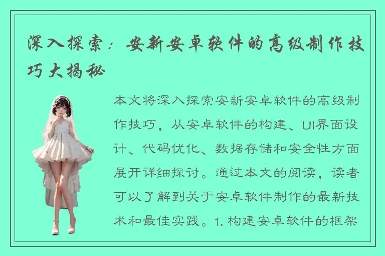 深入探索：安新安卓软件的高级制作技巧大揭秘
