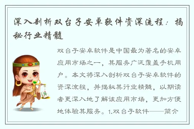 深入剖析双台子安卓软件资深流程：揭秘行业精髓
