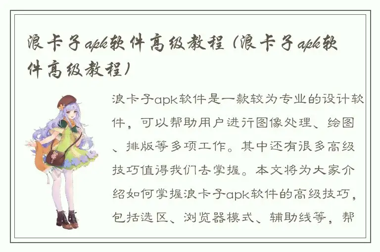 浪卡子apk软件高级教程 (浪卡子apk软件高级教程)