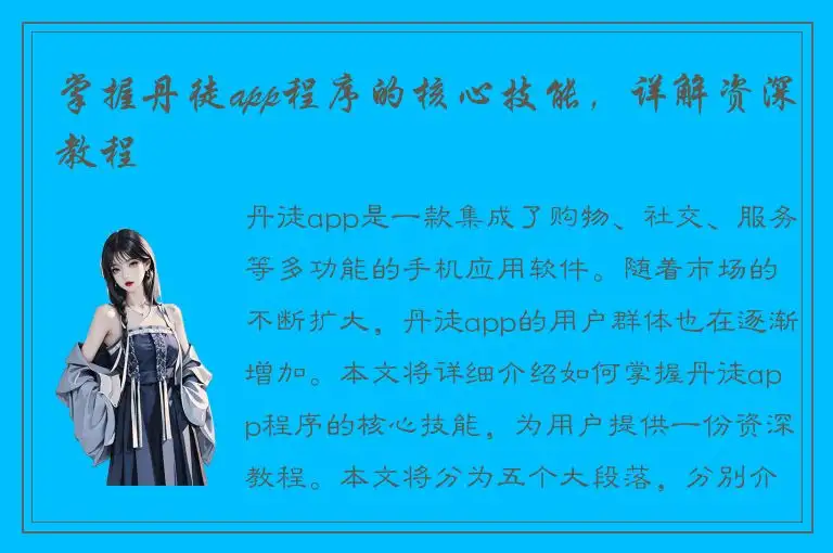 掌握丹徒app程序的核心技能，详解资深教程