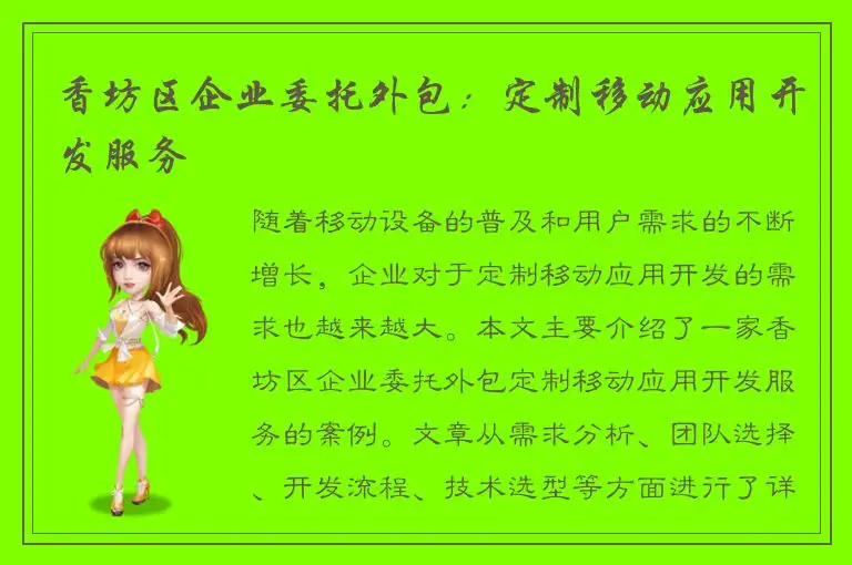 香坊区企业委托外包：定制移动应用开发服务