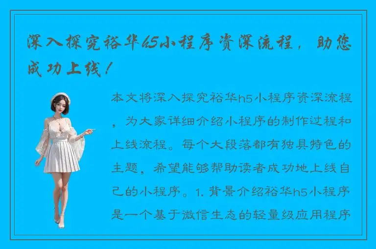 深入探究裕华h5小程序资深流程，助您成功上线！