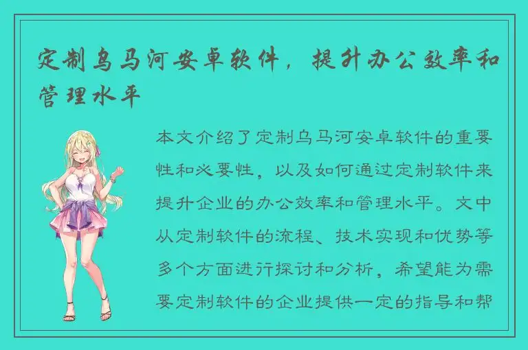 定制乌马河安卓软件，提升办公效率和管理水平