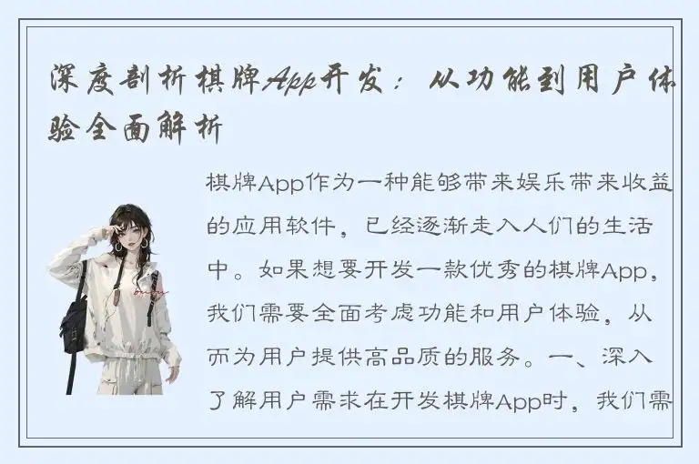 深度剖析棋牌App开发：从功能到用户体验全面解析