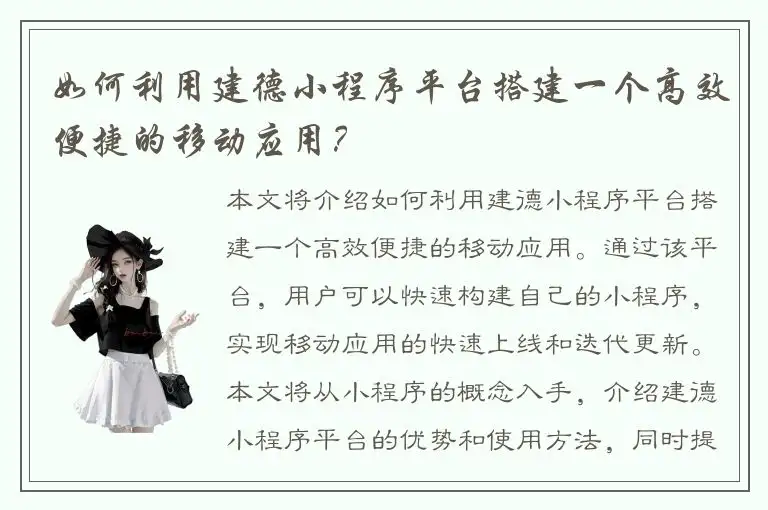 如何利用建德小程序平台搭建一个高效便捷的移动应用？