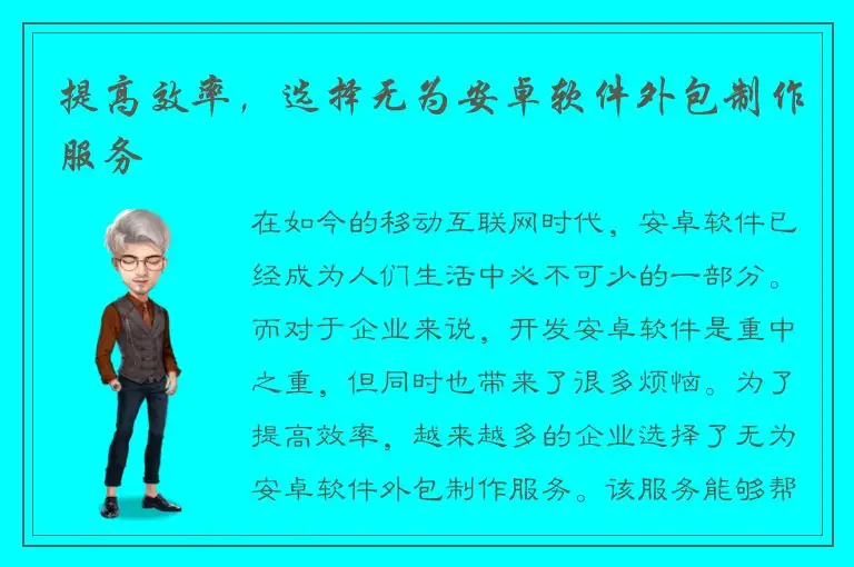 提高效率，选择无为安卓软件外包制作服务