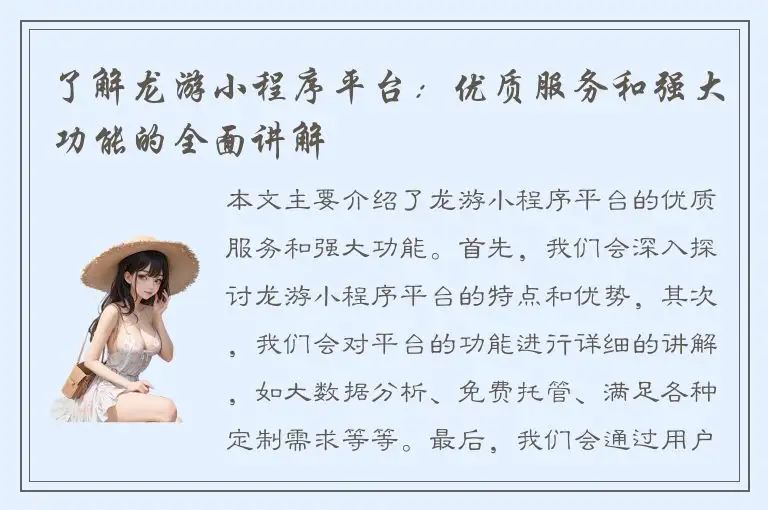 了解龙游小程序平台：优质服务和强大功能的全面讲解