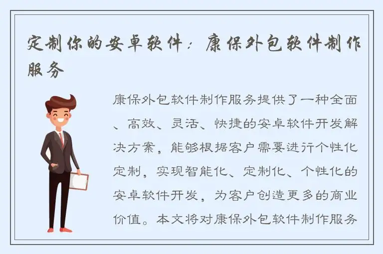 定制你的安卓软件：康保外包软件制作服务