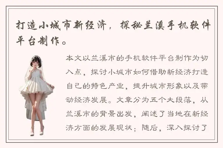 打造小城市新经济，探秘兰溪手机软件平台制作。