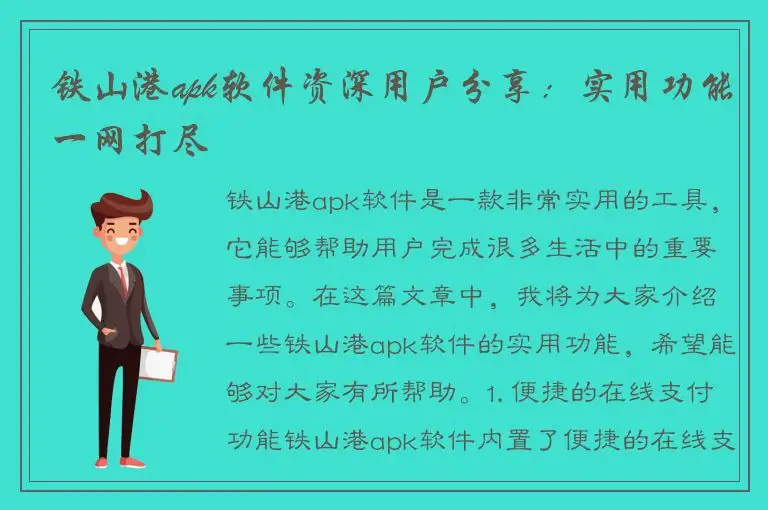 铁山港apk软件资深用户分享：实用功能一网打尽