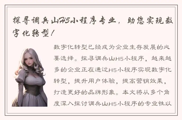 探寻调兵山H5小程序专业，助您实现数字化转型！