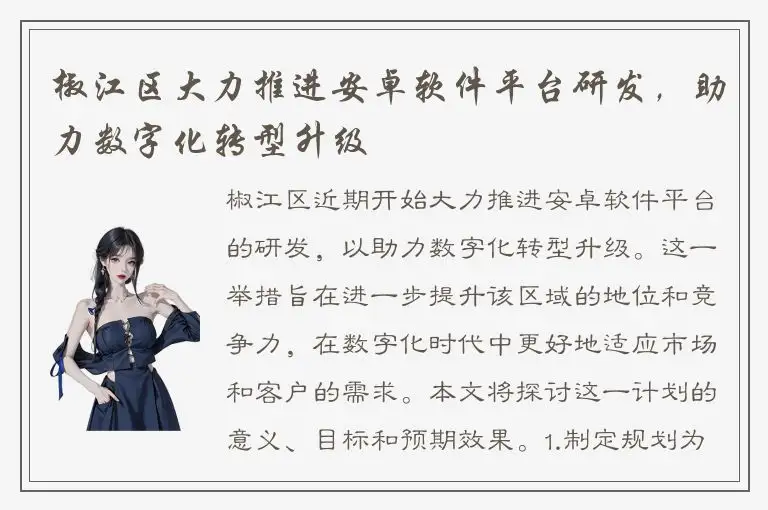 椒江区大力推进安卓软件平台研发，助力数字化转型升级
