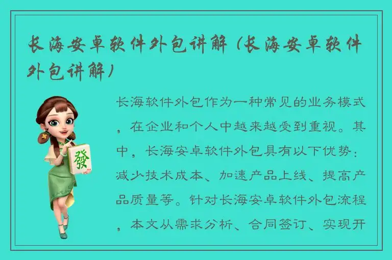 长海安卓软件外包讲解 (长海安卓软件外包讲解)
