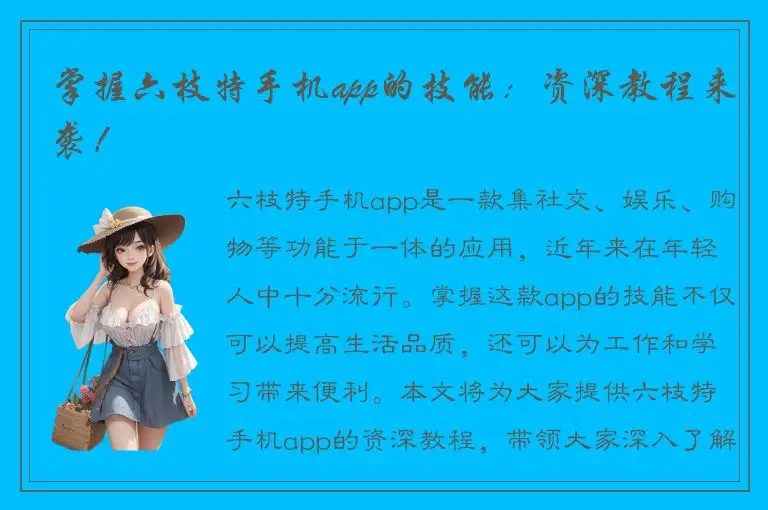 掌握六枝特手机app的技能：资深教程来袭！