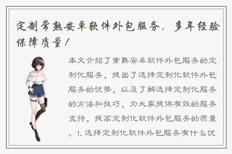 定制常熟安卓软件外包服务，多年经验保障质量！