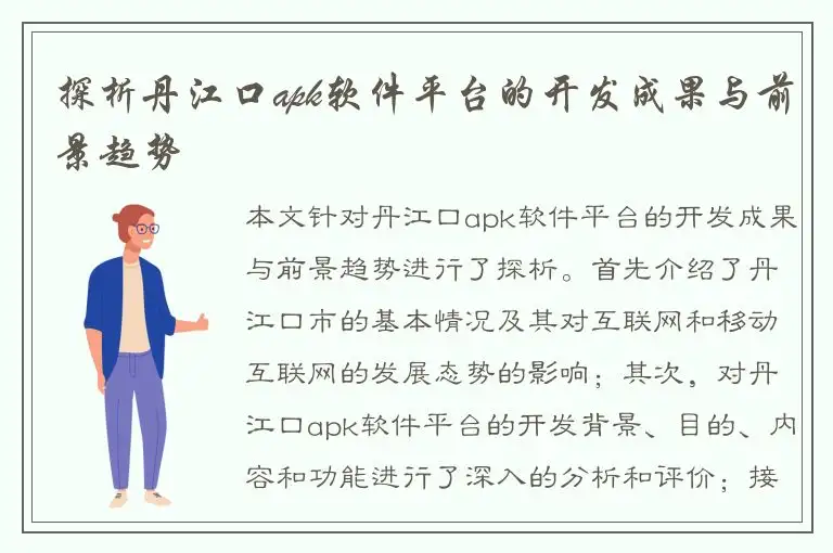 探析丹江口apk软件平台的开发成果与前景趋势