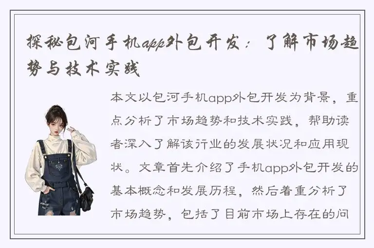 探秘包河手机app外包开发：了解市场趋势与技术实践