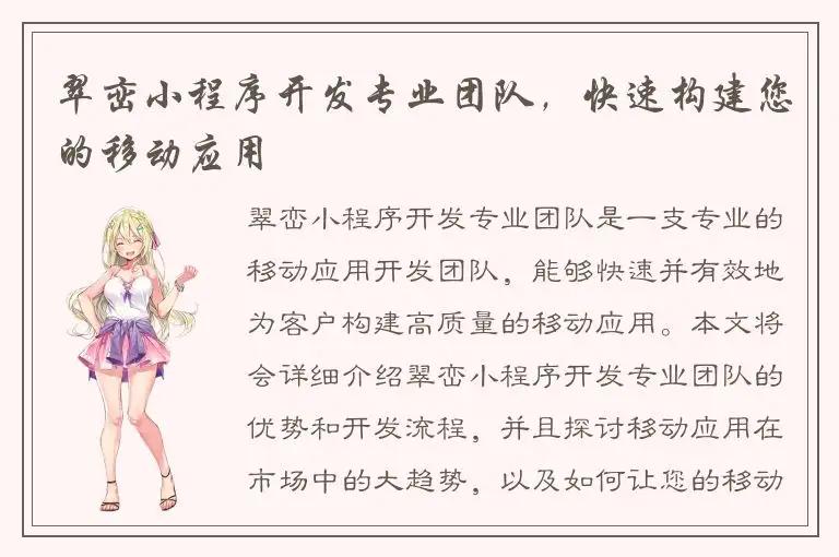翠峦小程序开发专业团队，快速构建您的移动应用