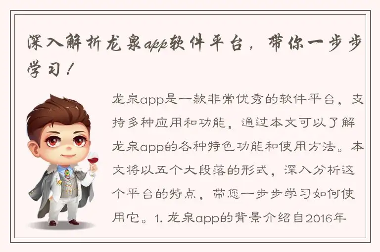 深入解析龙泉app软件平台，带你一步步学习！