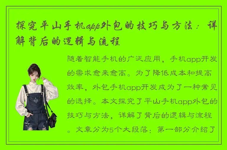 探究平山手机app外包的技巧与方法：详解背后的逻辑与流程