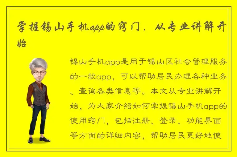 掌握锡山手机app的窍门，从专业讲解开始