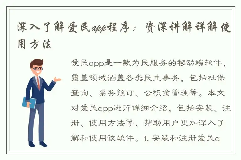 深入了解爱民app程序：资深讲解详解使用方法