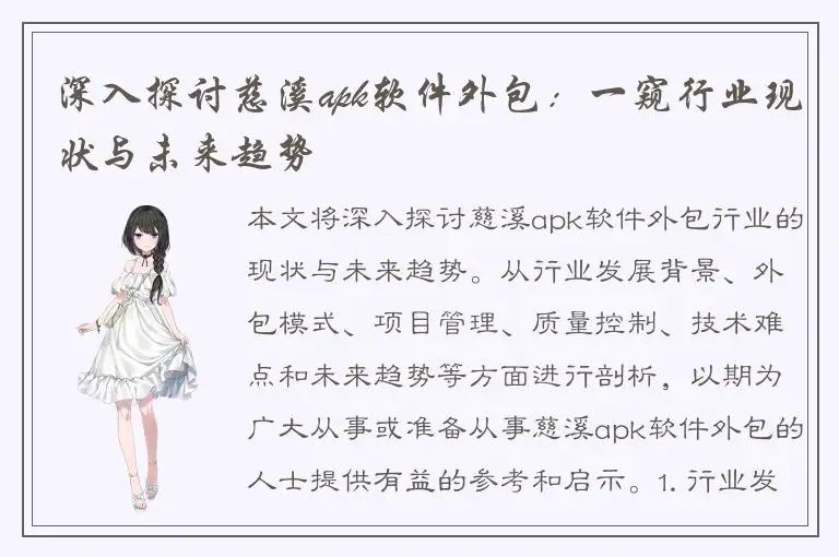 深入探讨慈溪apk软件外包：一窥行业现状与未来趋势