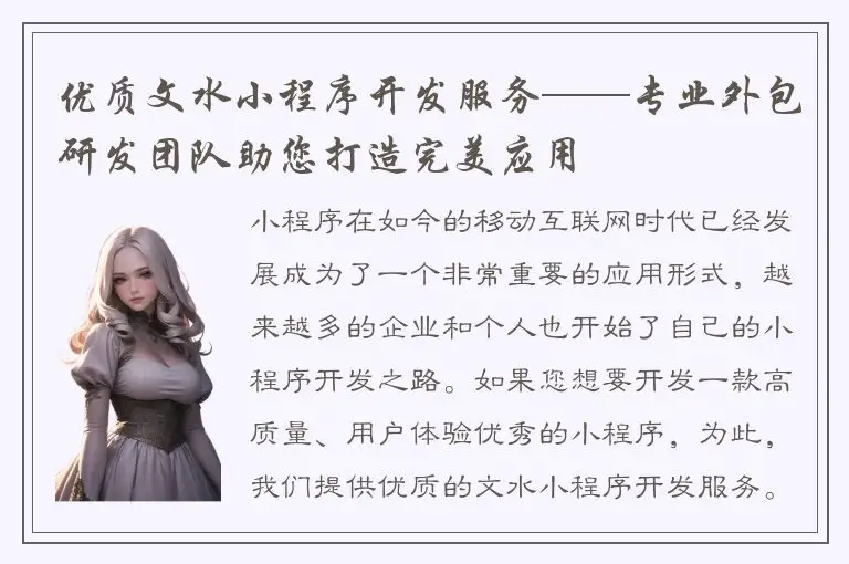 优质文水小程序开发服务——专业外包研发团队助您打造完美应用