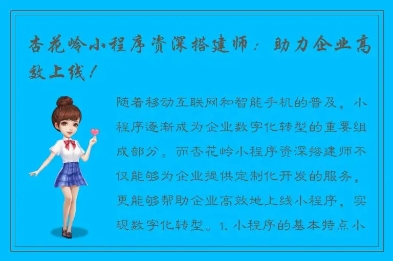 杏花岭小程序资深搭建师：助力企业高效上线！