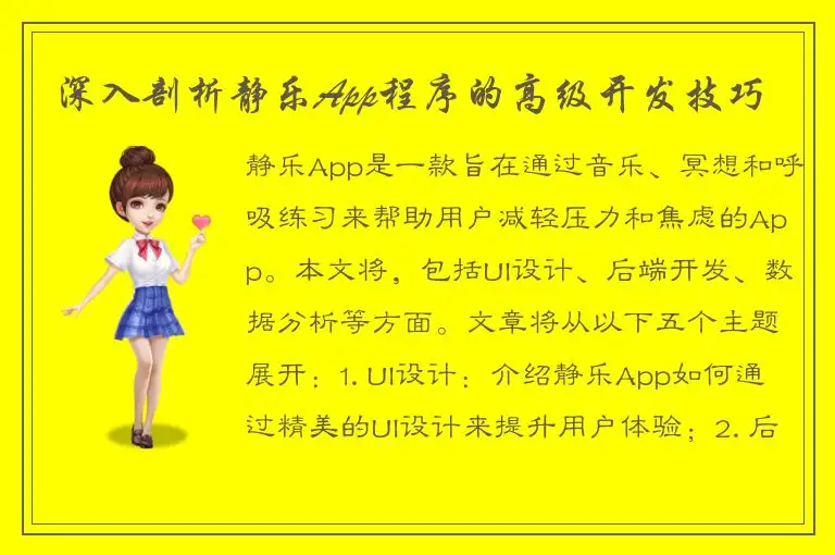 深入剖析静乐App程序的高级开发技巧