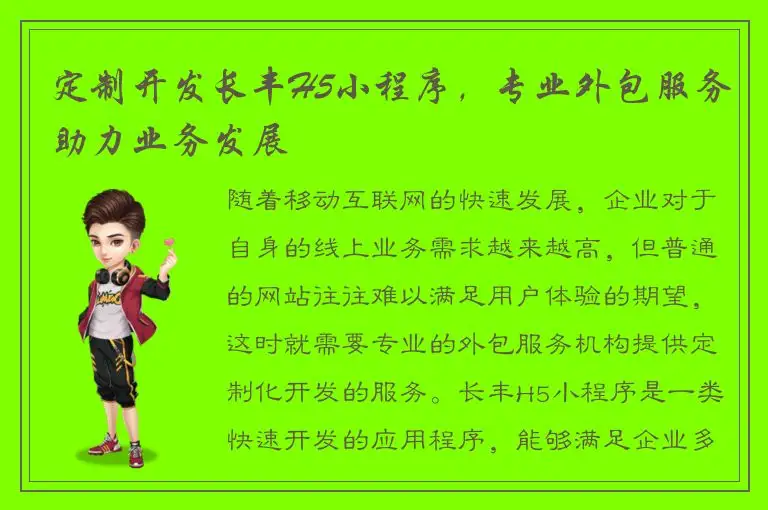 定制开发长丰H5小程序，专业外包服务助力业务发展