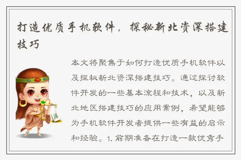 打造优质手机软件，探秘新北资深搭建技巧