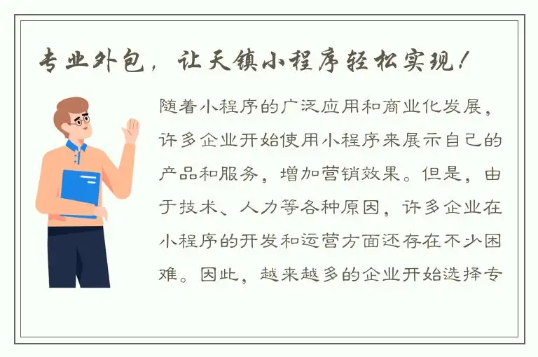 专业外包，让天镇小程序轻松实现！
