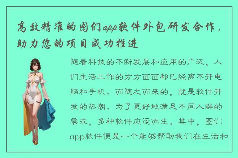 高效精准的图们app软件外包研发合作，助力您的项目成功推进