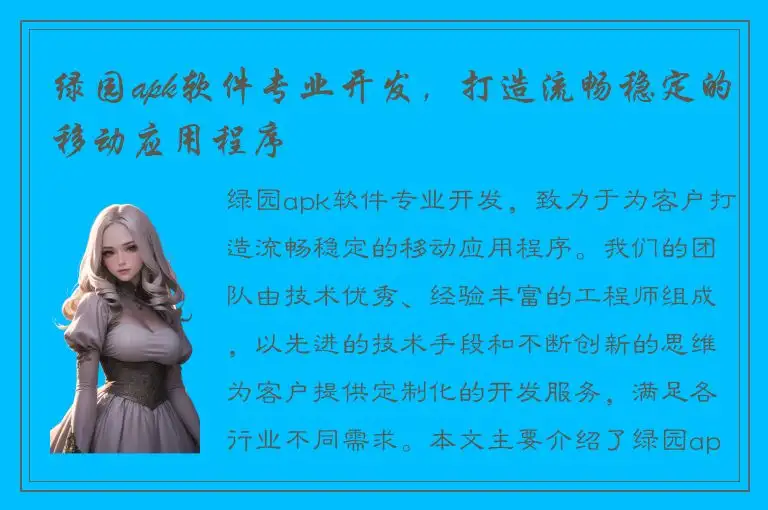 绿园apk软件专业开发，打造流畅稳定的移动应用程序